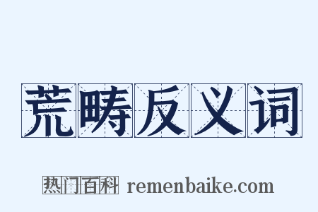 荒畴反义词是什么意思的图片